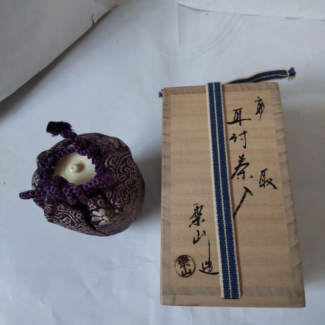高取焼 亀井楽山 作 耳付茶入 仕覆 定家緞子 茶道具 共箱 茶入 新品 未使用