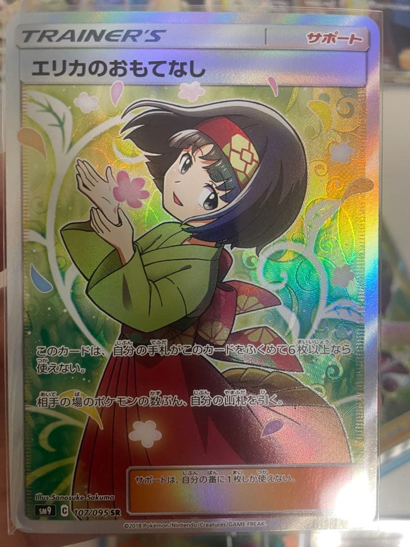 【エリカのおもてなし】サポートSRセット