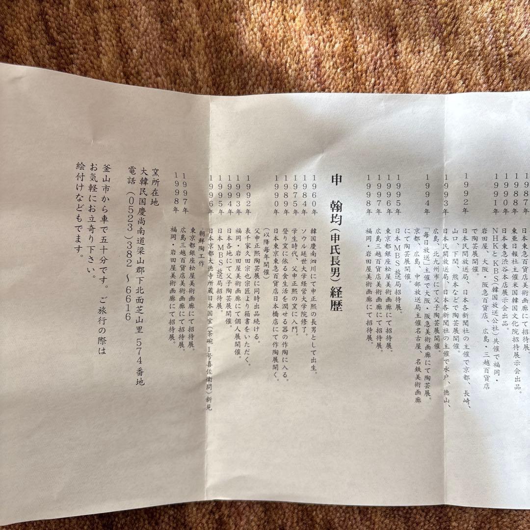 韓国 伝統陶芸家 申正煕　コーヒーカップ共箱