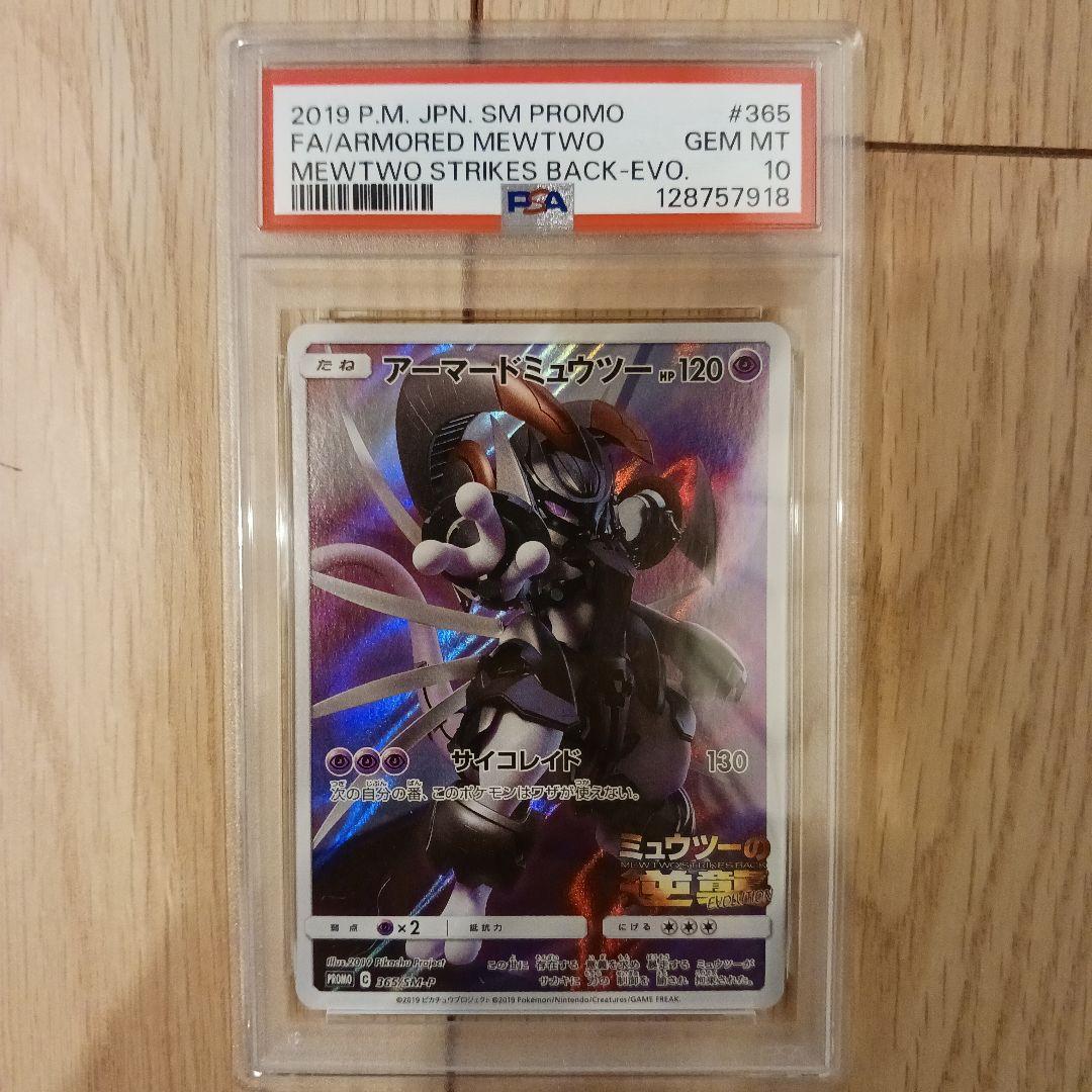 アーマードミュウツー ミュウツーの逆襲 プロモ365/SM-P PSA10