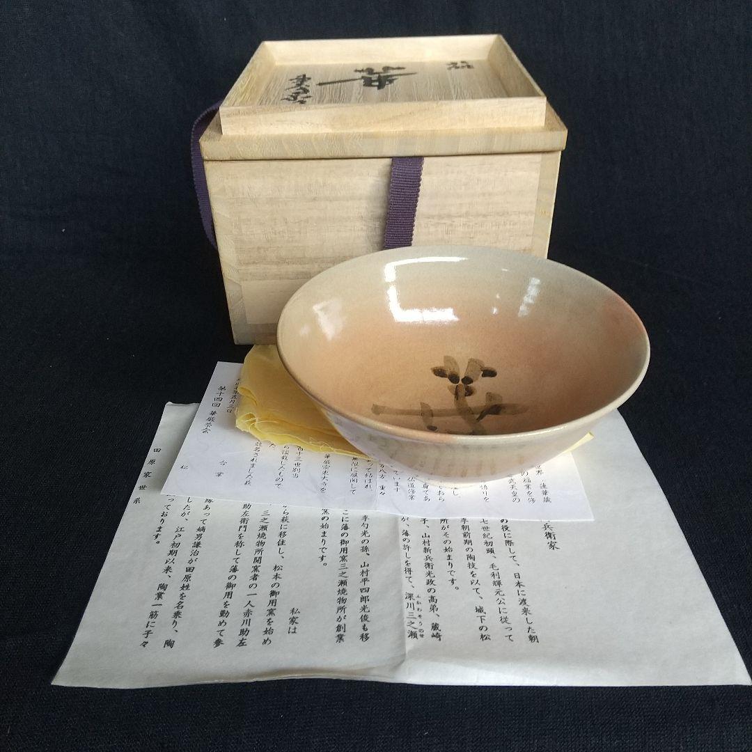 萩焼　十三代田原陶兵衛　華　茶碗　長期保管品