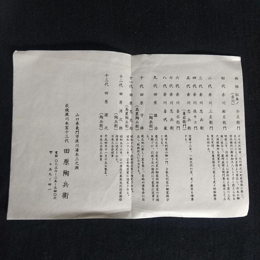 萩焼　十三代田原陶兵衛　華　茶碗　長期保管品