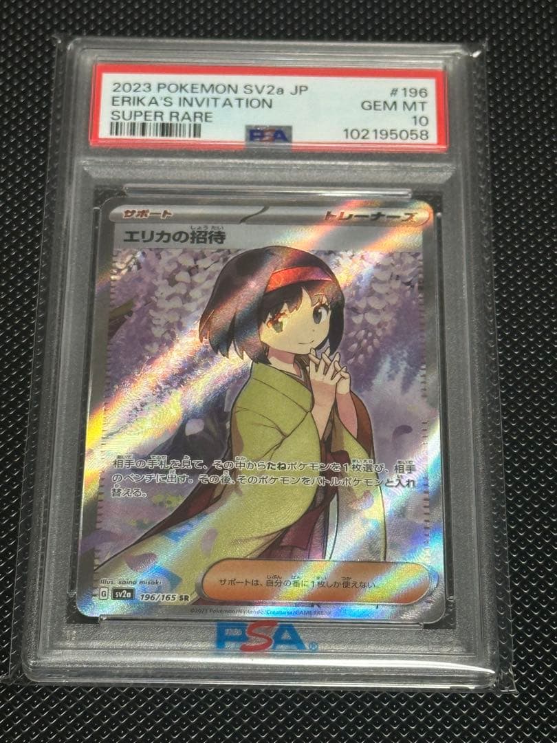 【PSA10】エリカの招待 SR 196/165 SV2a