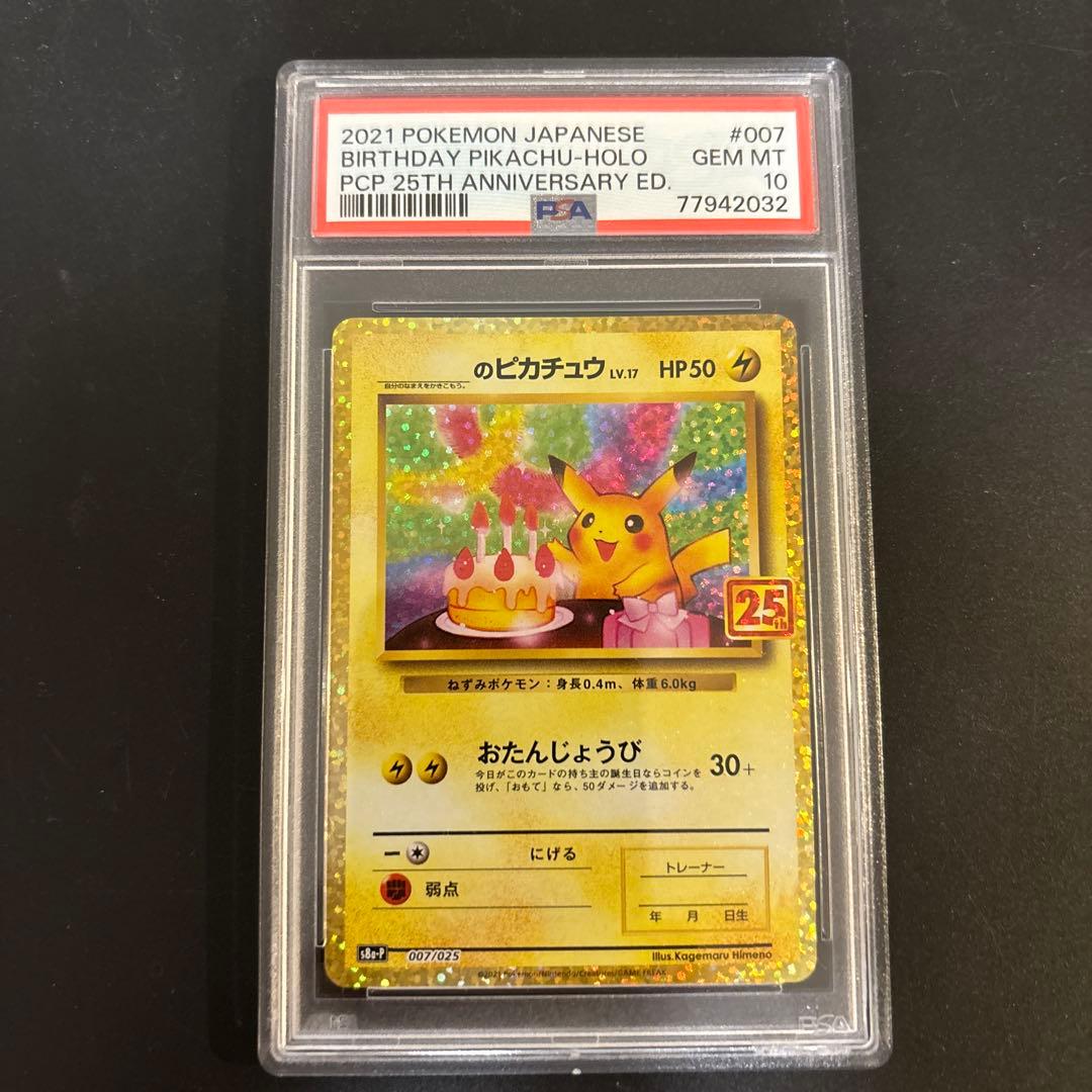 PSA10 お誕生日ピカチュウ プロモ 25th
