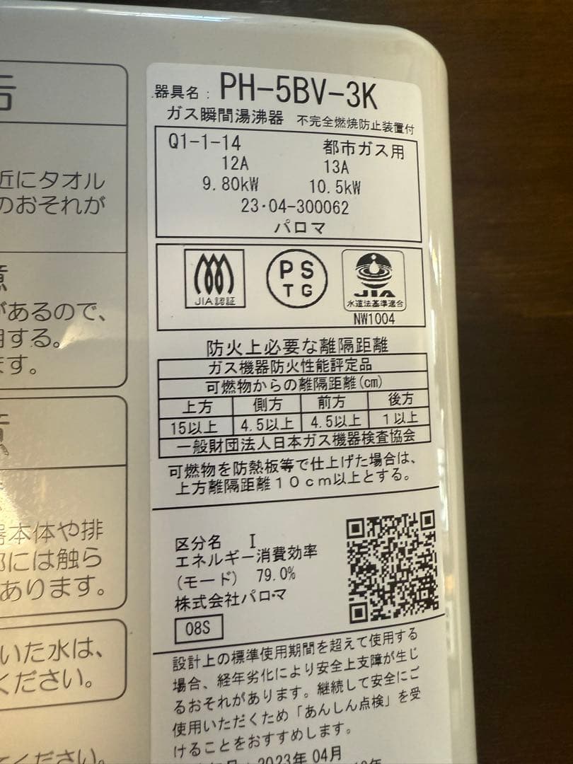 Paloma パロマ ガス瞬間湯沸器 PH-5BV-3K （都市ガス用）