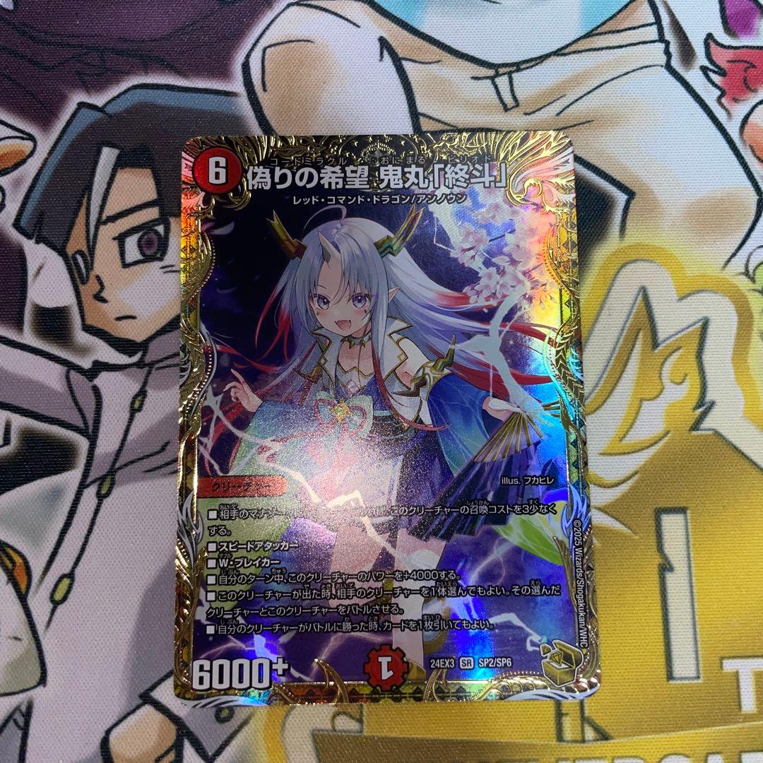 デュエルマスターズ 偽りの希望・鬼丸　終斗金トレ