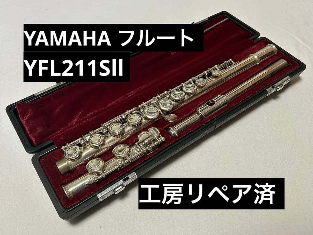【工房リペア済み】YAMAHA フルート YFL211Sll