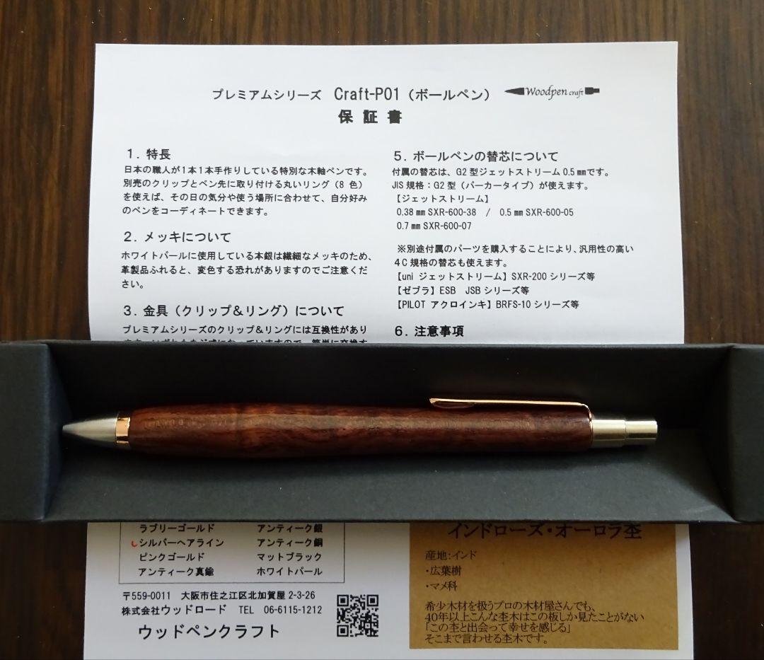 ウッドペンクラフト　P01 ボールペン　インドローズウッドオーロラ杢