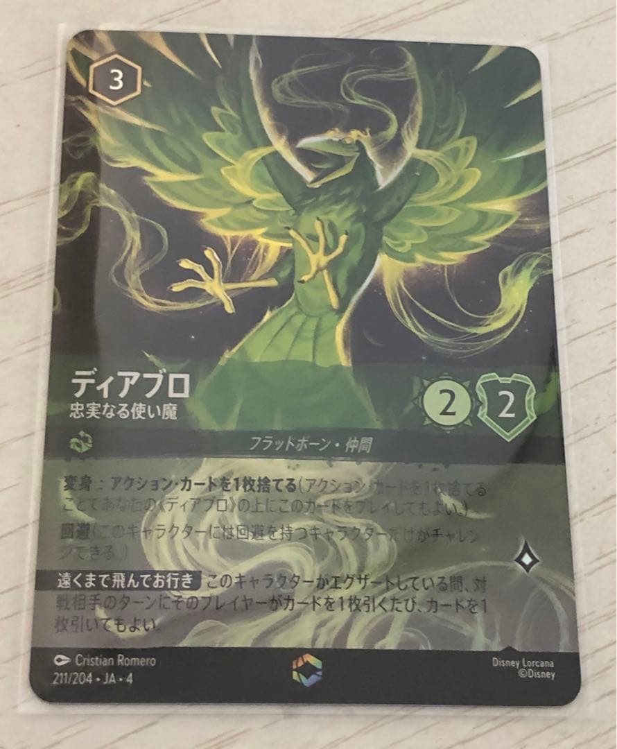 ロルカナ ディアブロ エンチャンテッド