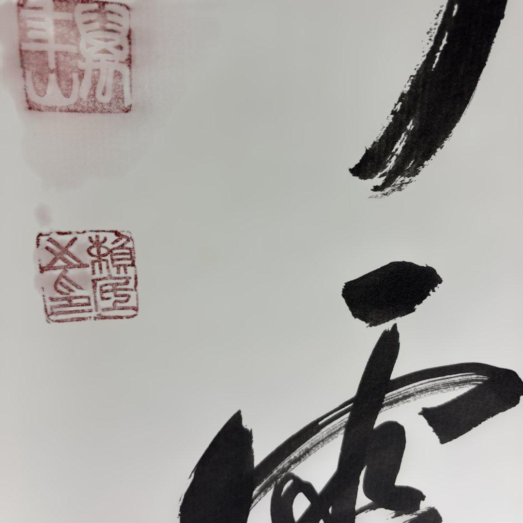 【中古品】臨済宗相国寺派管長有馬頼底筆『清秋竹露深』共箱USED〈税込・送料込〉