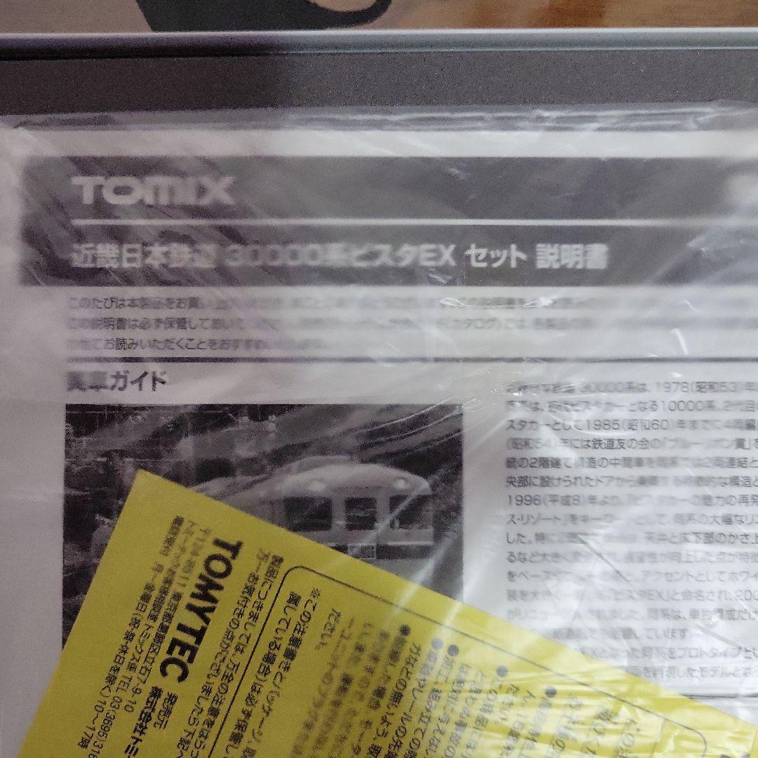 TOMIX 近鉄 30000系 ビスタEXセット 中古美品