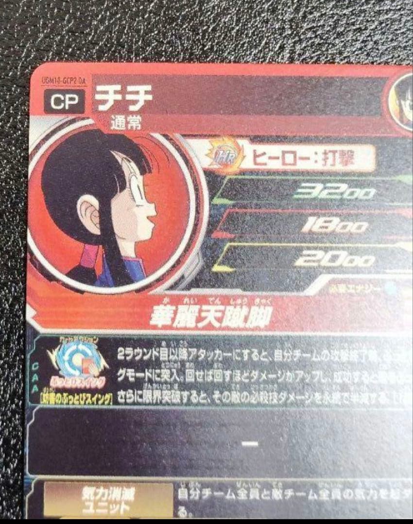スーパードラゴンボールヒーローズ UGM10-GCP2 DA チチ