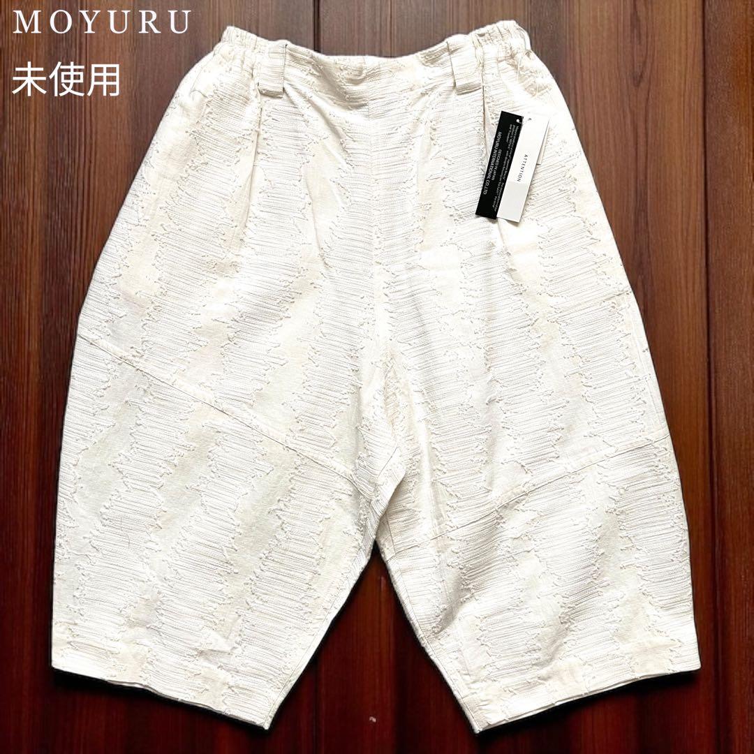 未使用 タグ付き MOYURU サルエルパンツ 立体裁断 サイズ M〜L