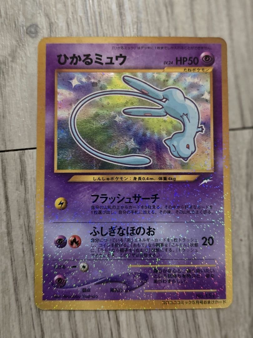 ひかるミュウ_「月刊コロコロコミック01年5月号」おまけカード その他旧裏セット