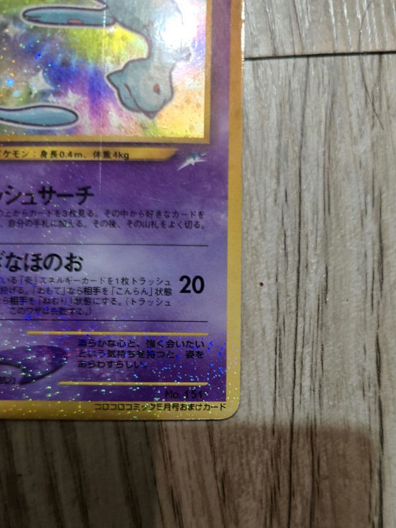 ひかるミュウ_「月刊コロコロコミック01年5月号」おまけカード その他旧裏セット