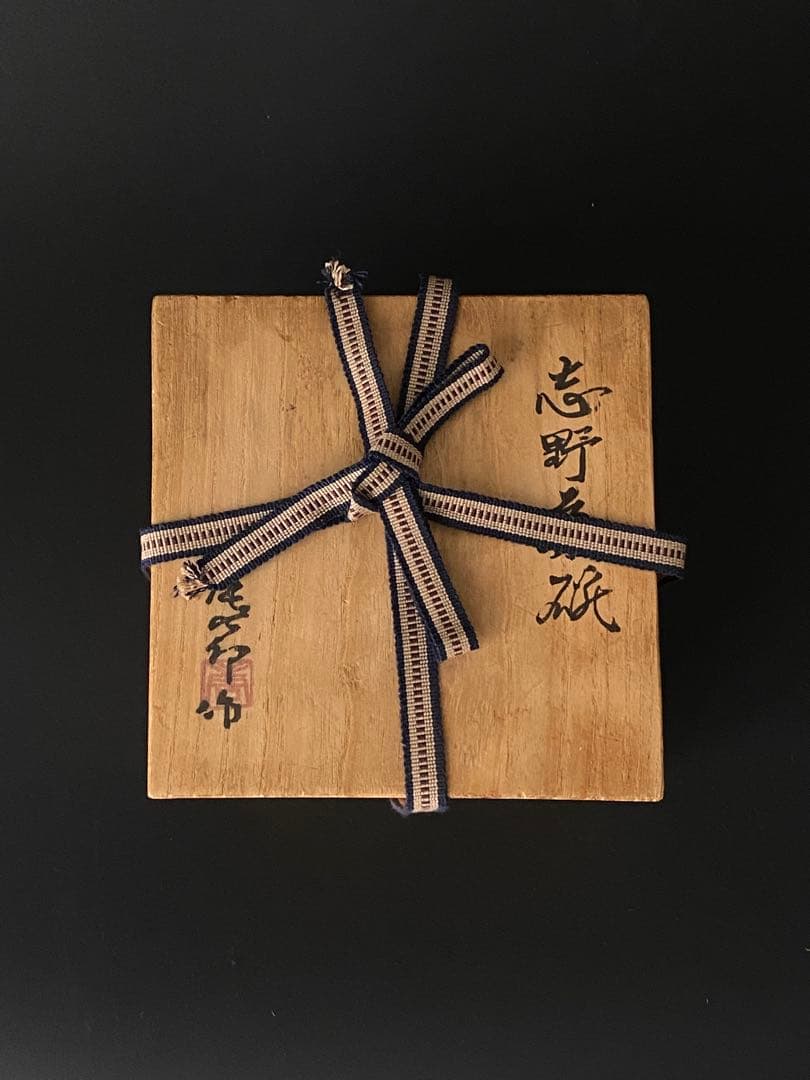 加藤唐九郎 志野茶碗