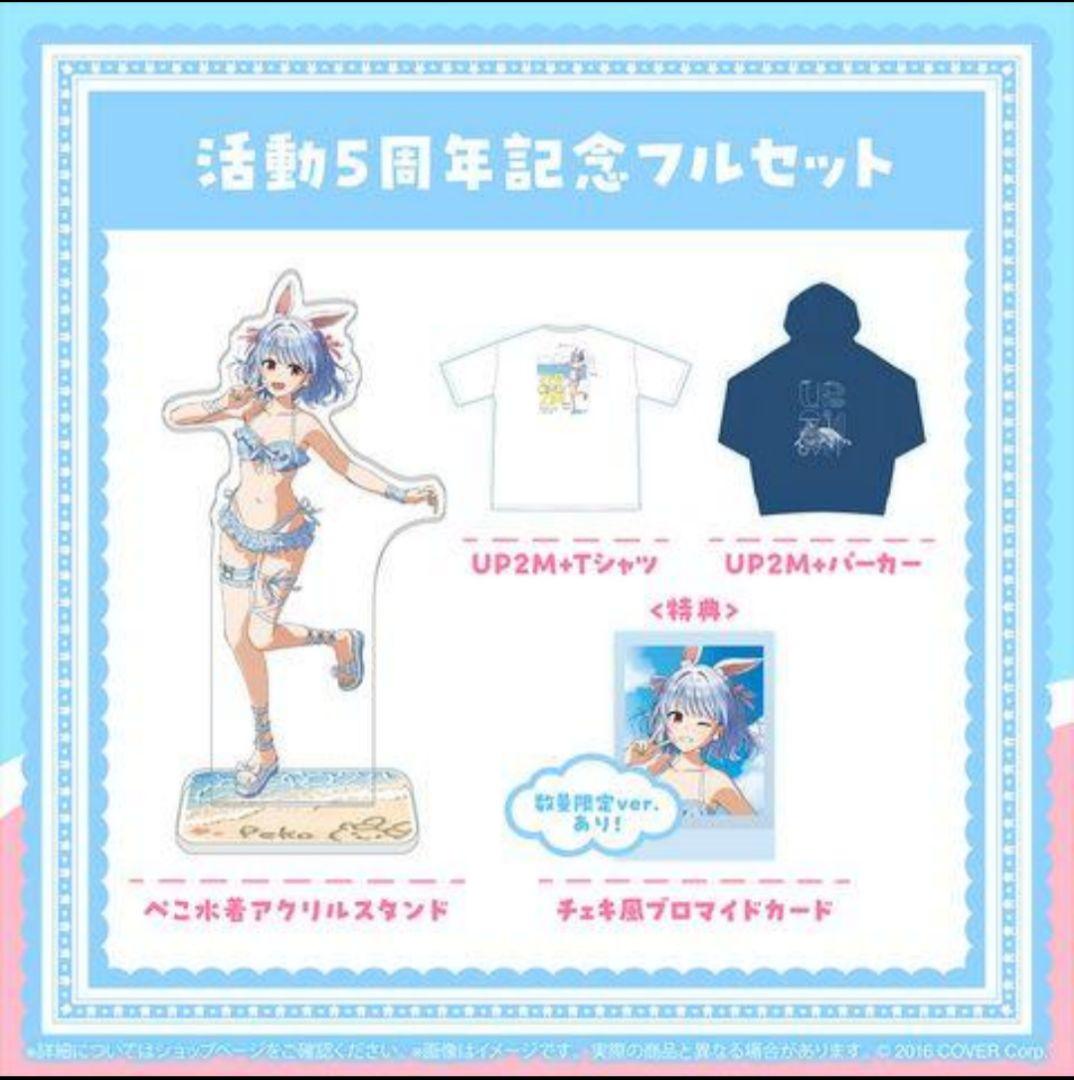 兎田ぺこら 活動5周年記念　ホロライブ　フルセット　数量限定 b