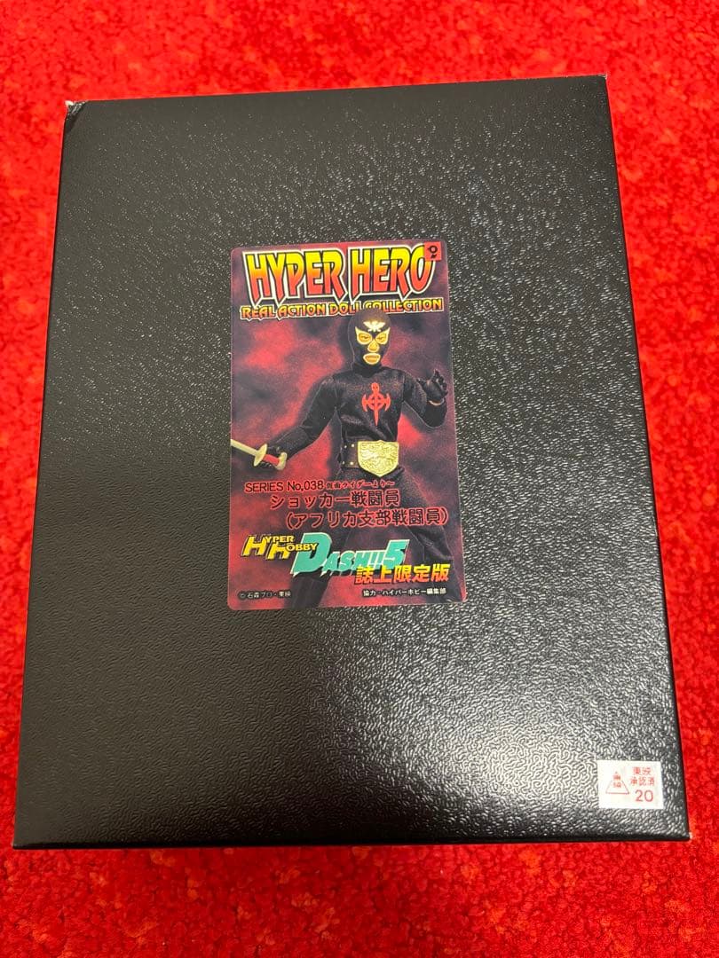 ハイパーホビー誌上限定版 ショッカー戦闘員