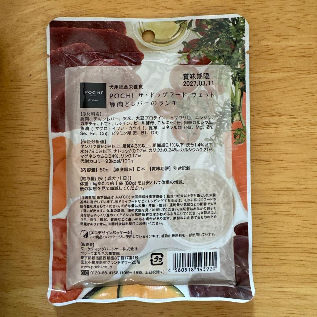 (計60袋)POCH 鹿肉とレバーのランチ51袋＋鹿肉とレバーのランチ9袋