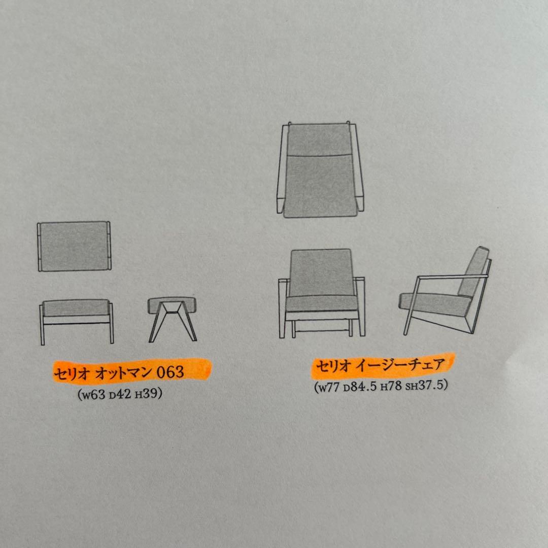 広松木工　1人がけソファ　オットマン　セリオ