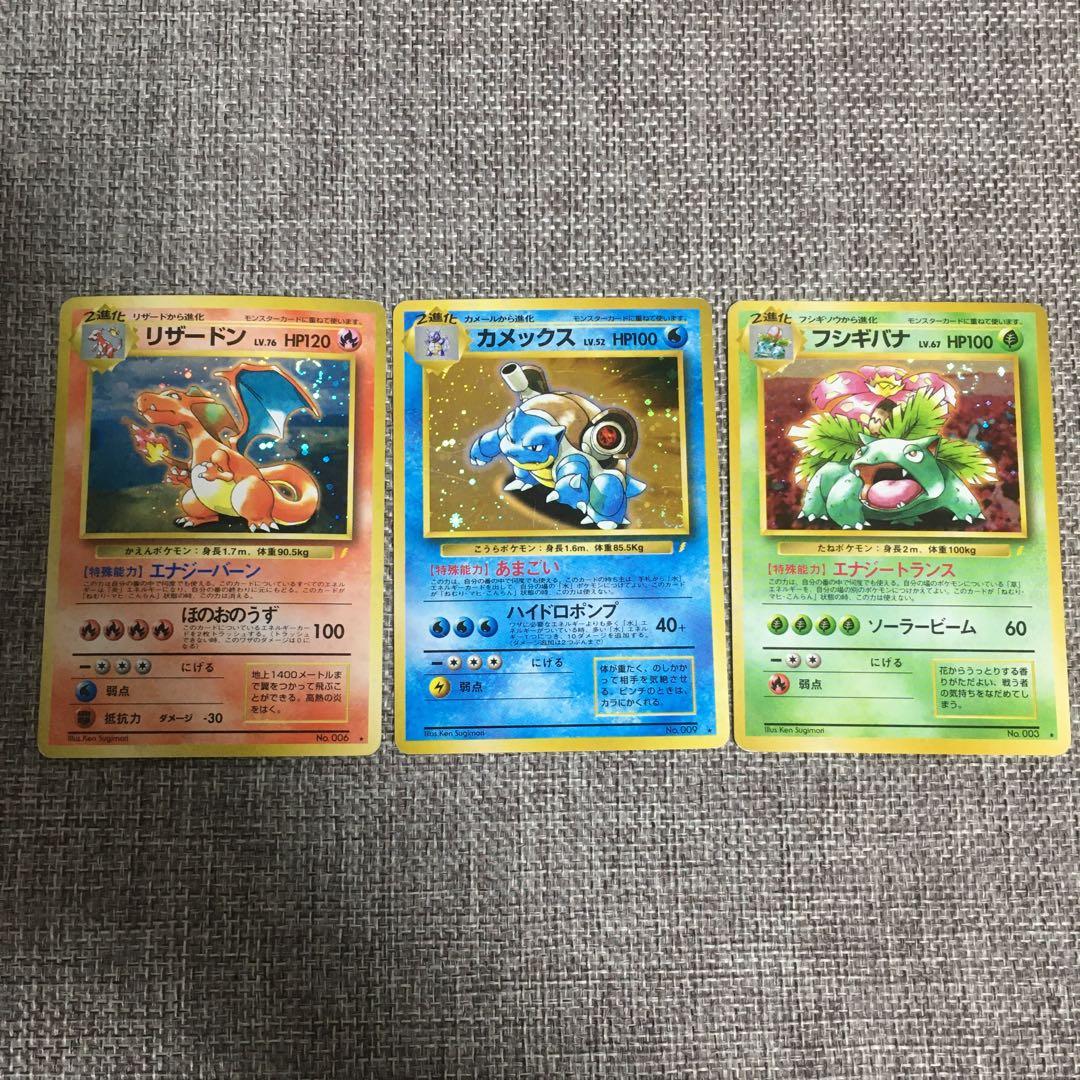 ポケモンカード　旧裏　リザードン　カメックス　フシギバナ　とりかえっこプリーズ