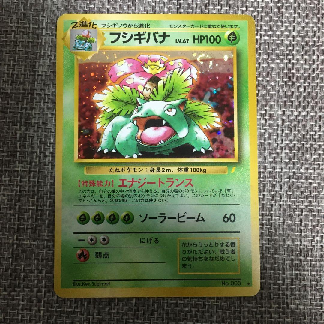 ポケモンカード　旧裏　リザードン　カメックス　フシギバナ　とりかえっこプリーズ