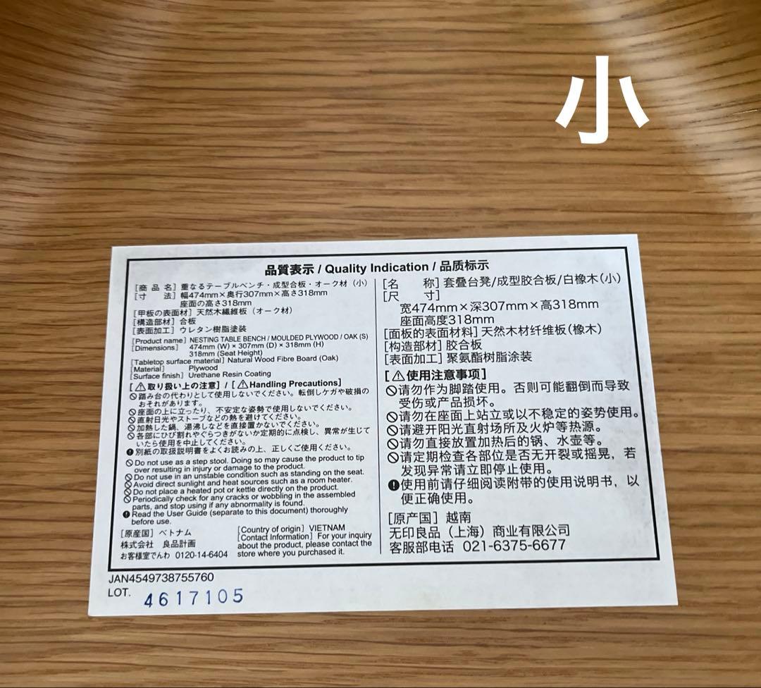無印良品　重なるテーブルベンチ　大小　オーク材