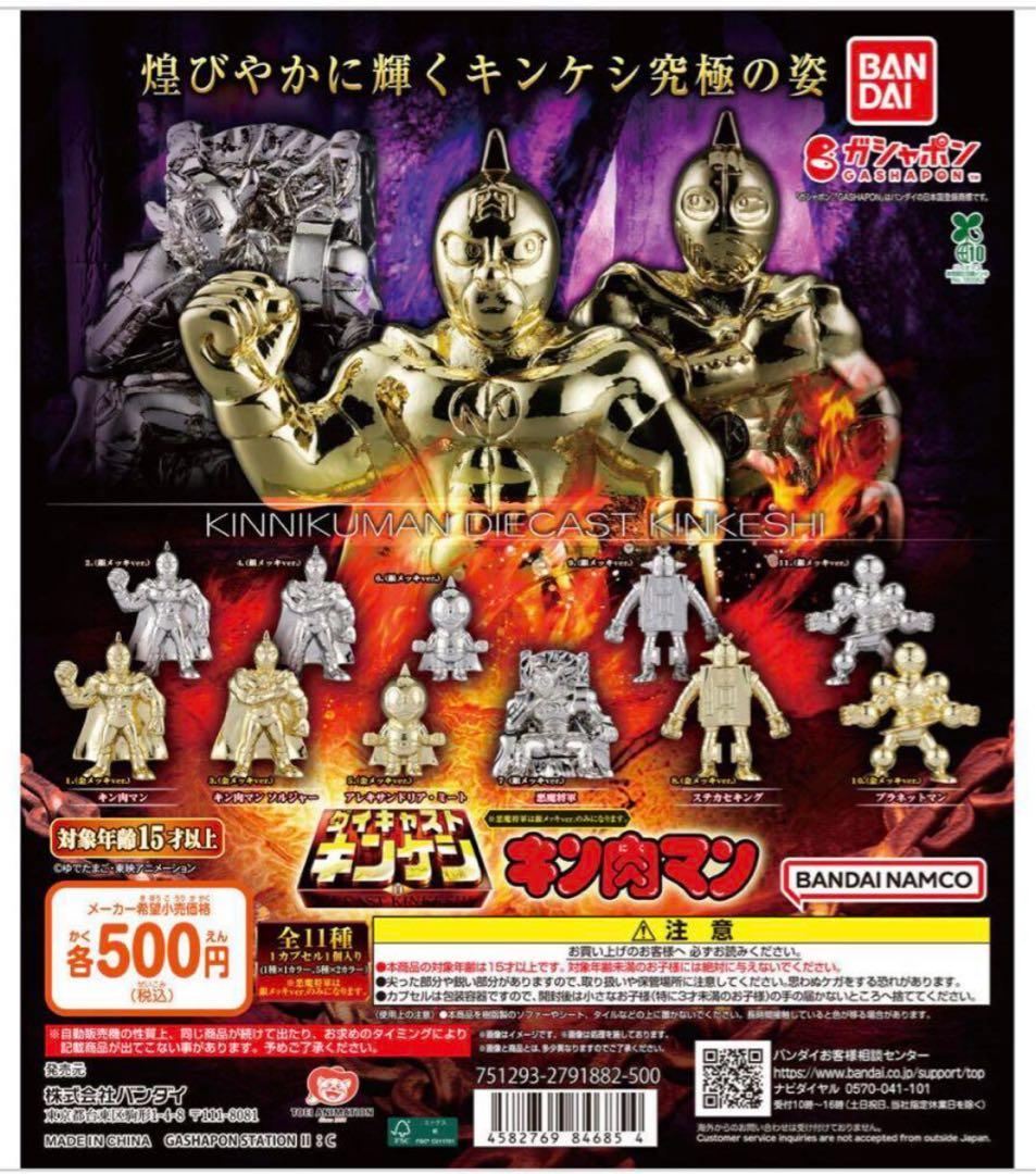 キンケシ　ダイキャスト11 11体フルコンプセット