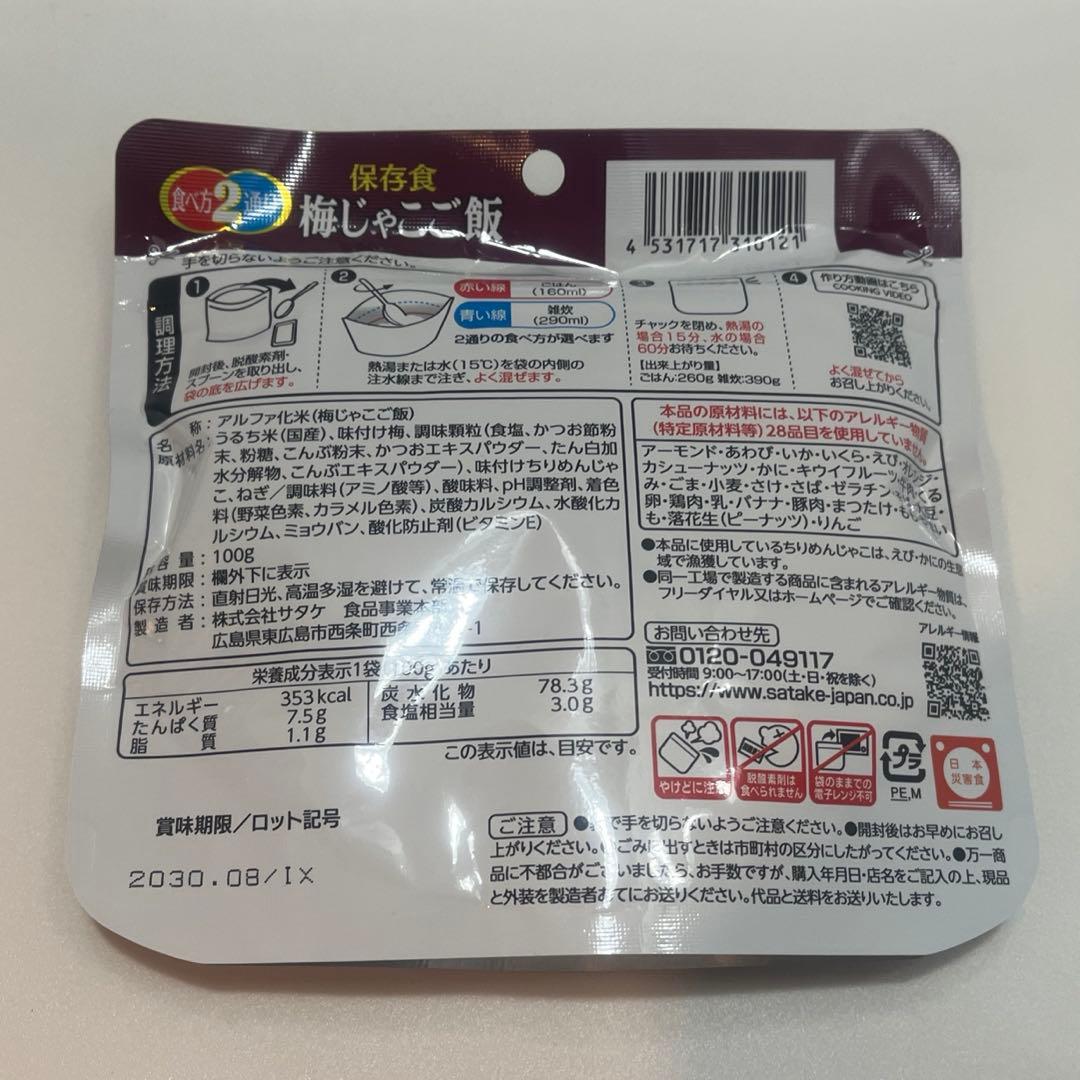 【2030年8月】サタケ　マジックライス　アルファ化米　梅じゃこご飯　30個