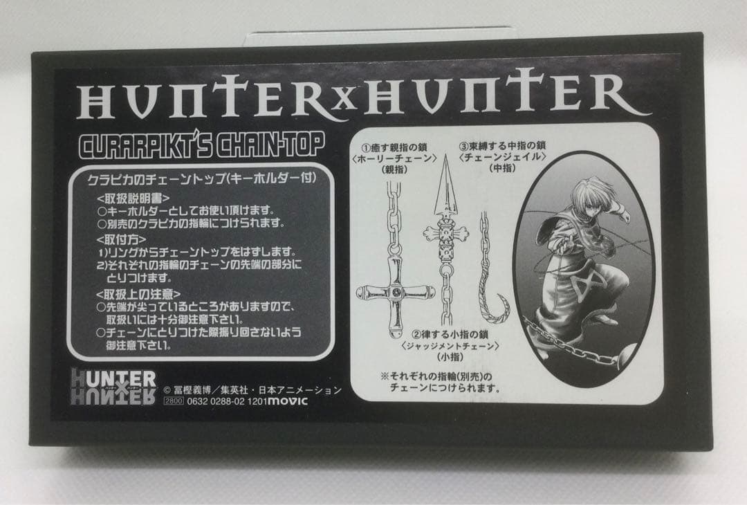 【新品】ハンターハンター クラピカのチェーントップ 公式