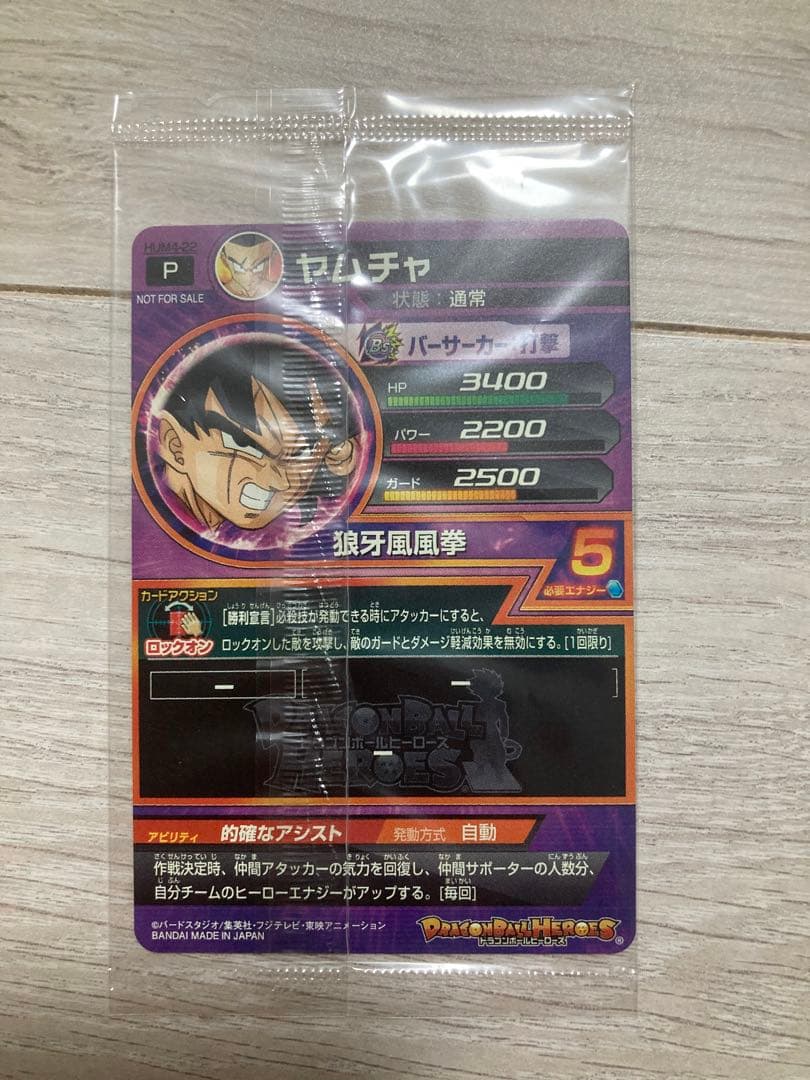 【未開封】スーパードラゴンボールヒーローズ　ヤムチャ　hum4-22