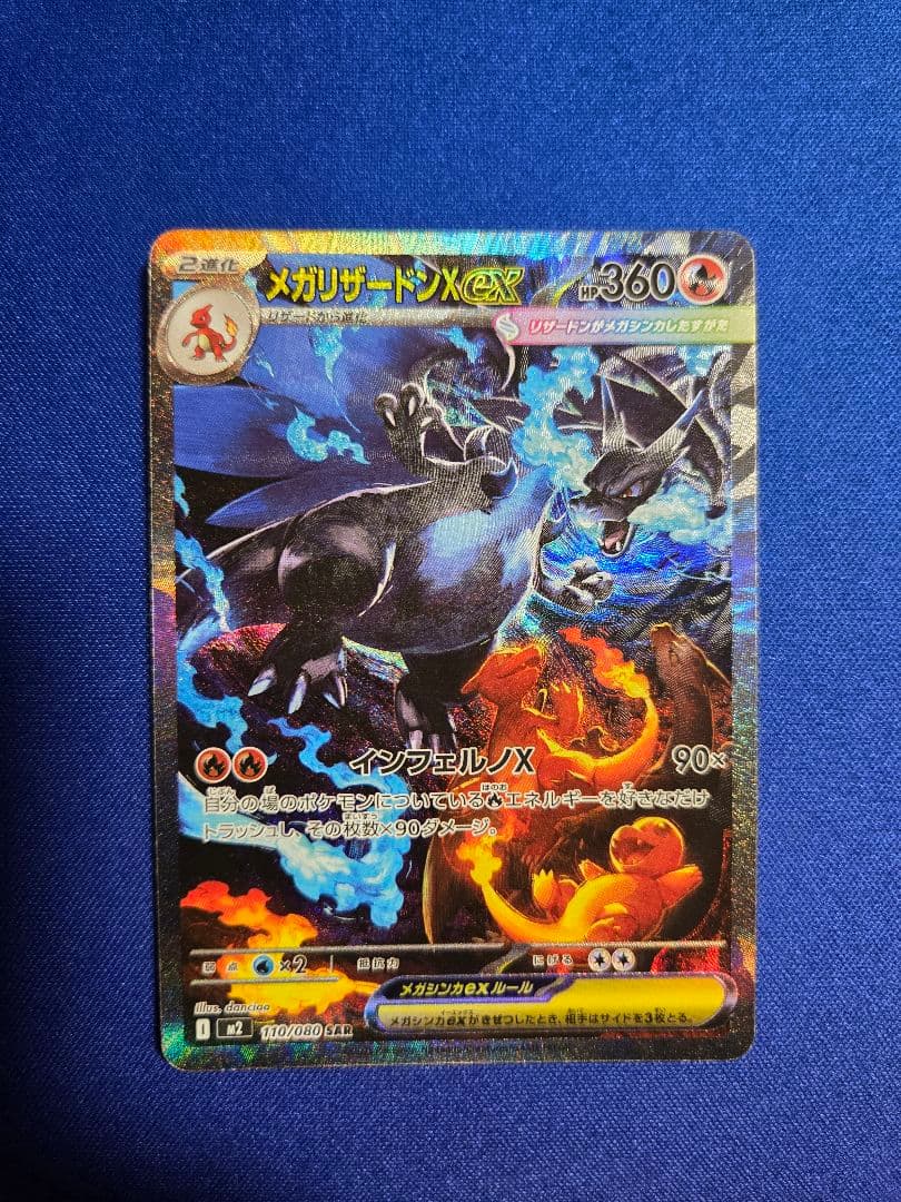 カズ　メガリザードンX ex SAR