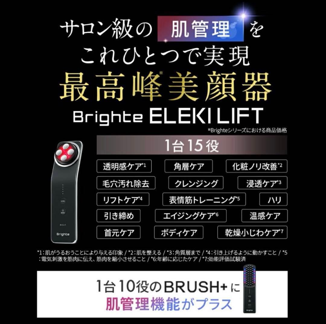 【新品未使用・未開封】Brighte ブライト　エレキリフト　ポーチ付き　格安