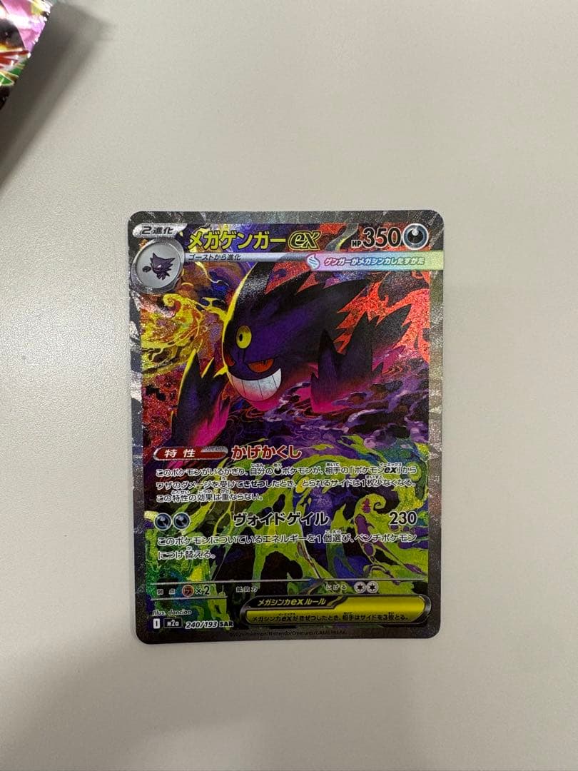 ゲンガーEX 240/193 SAR