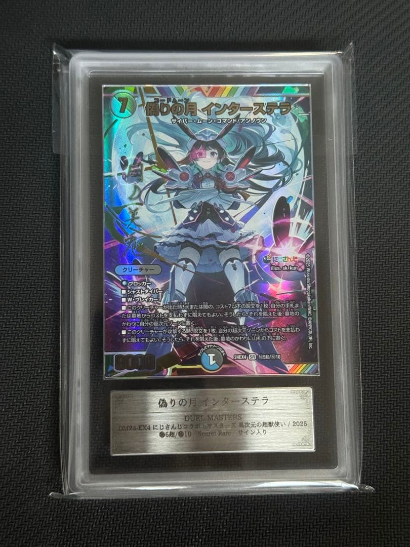 【ARS10/美品】偽りの月インターステラ　サイン入りシークレット【月乃美兎】