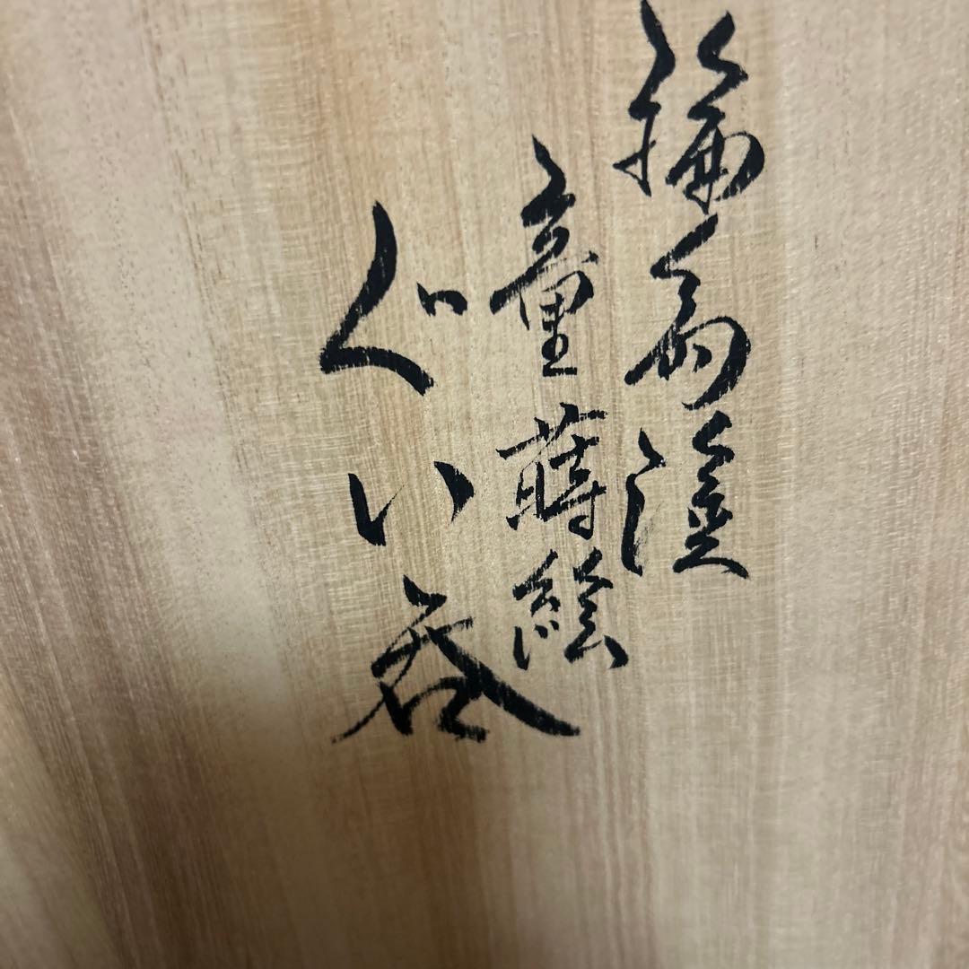 輪島塗　輪島漆器　摂田照彦　ぐい呑　童蒔絵　高級漆器　未使用希少品　希少　レア
