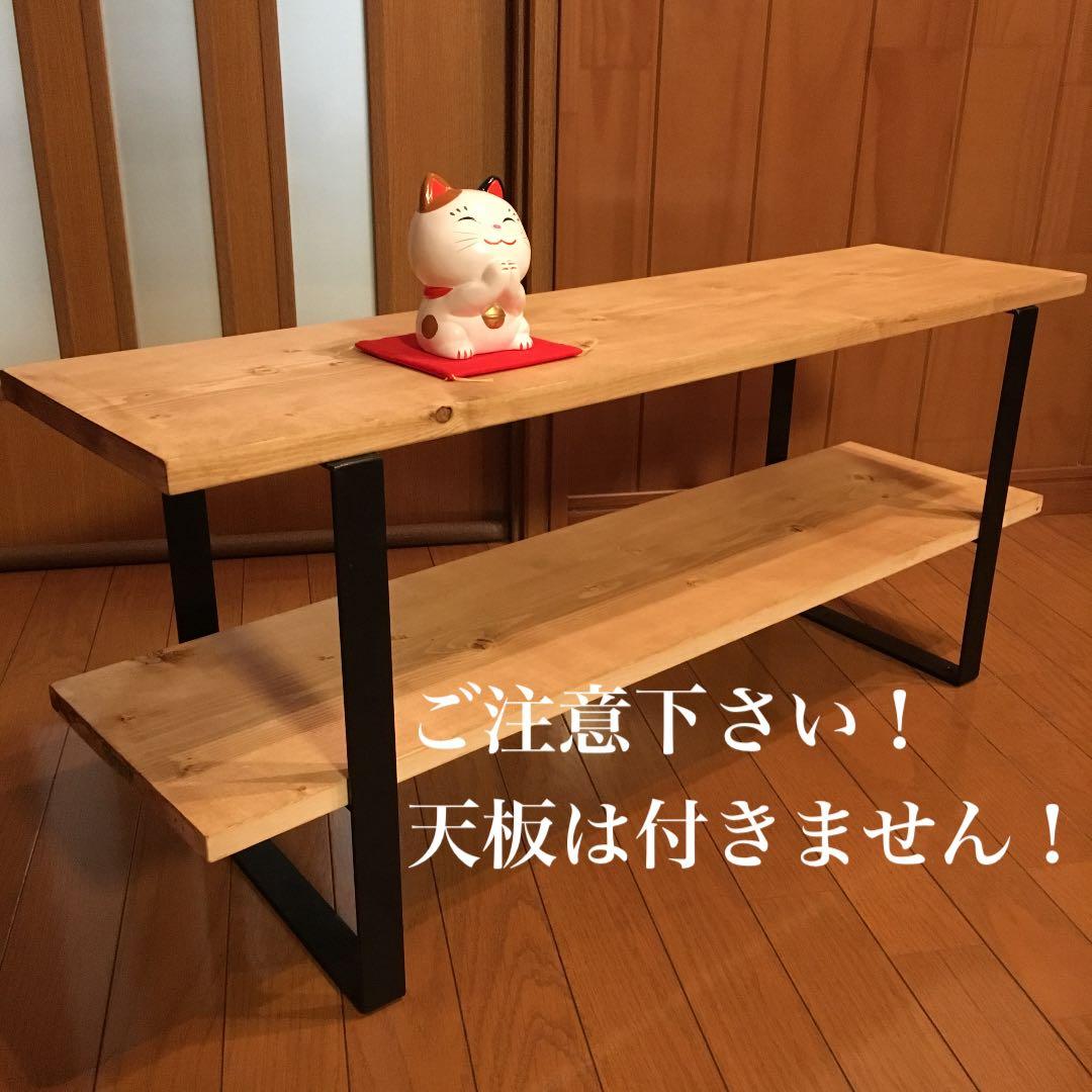 kai08オーダー制作 鉄脚 シェルフ アイアンレッグ TVボード 什器