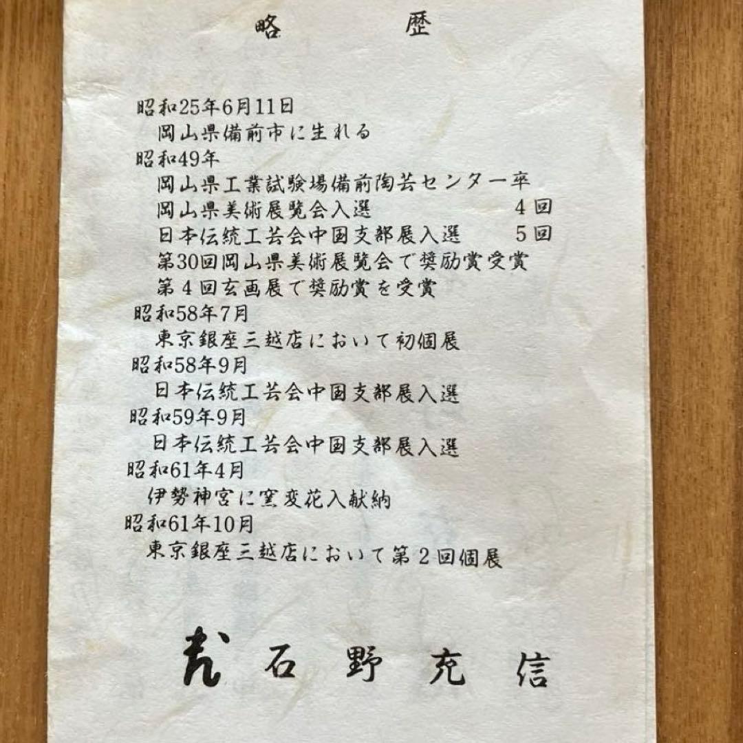 備前焼　緋襷　銘々皿　5客セット　共箱付き　石野充信作
