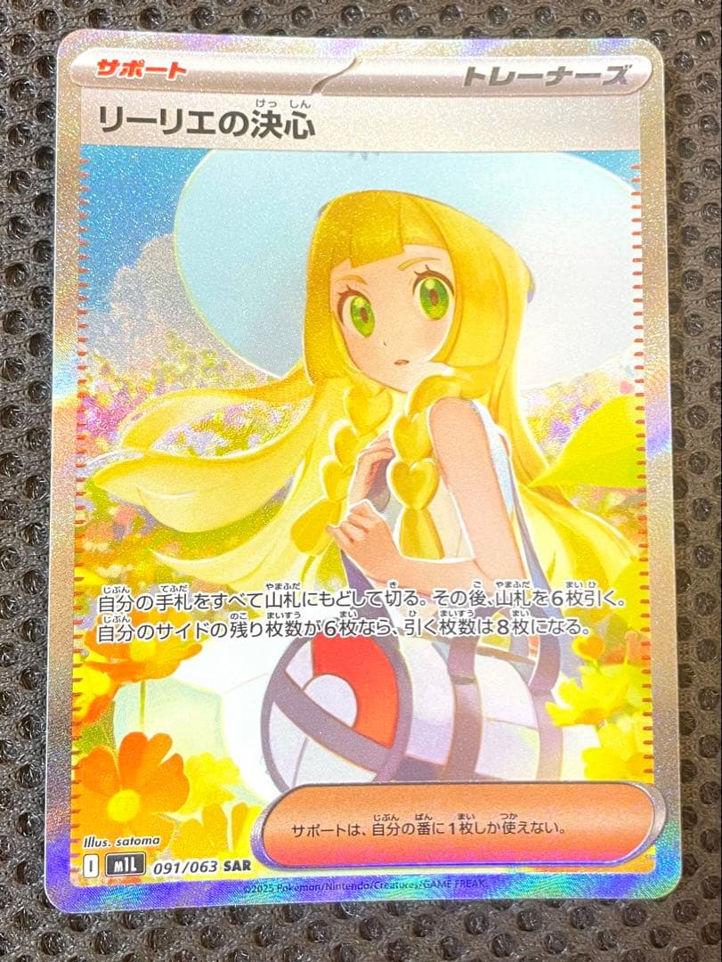リーリエの決心 SAR 美品