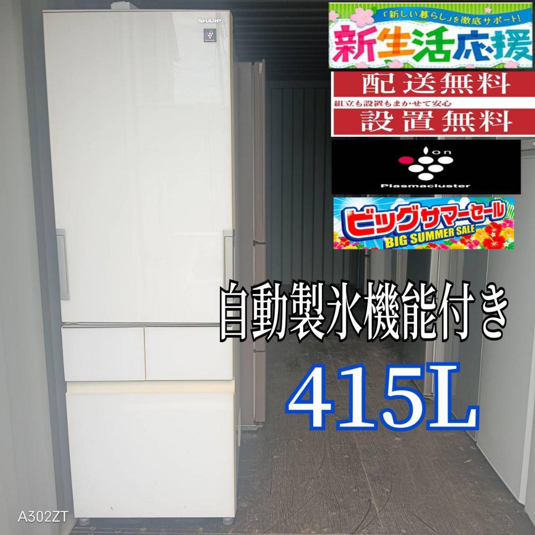 2142◀設置まで対応 SHARP　自動製氷機能付き大型冷蔵庫　415L