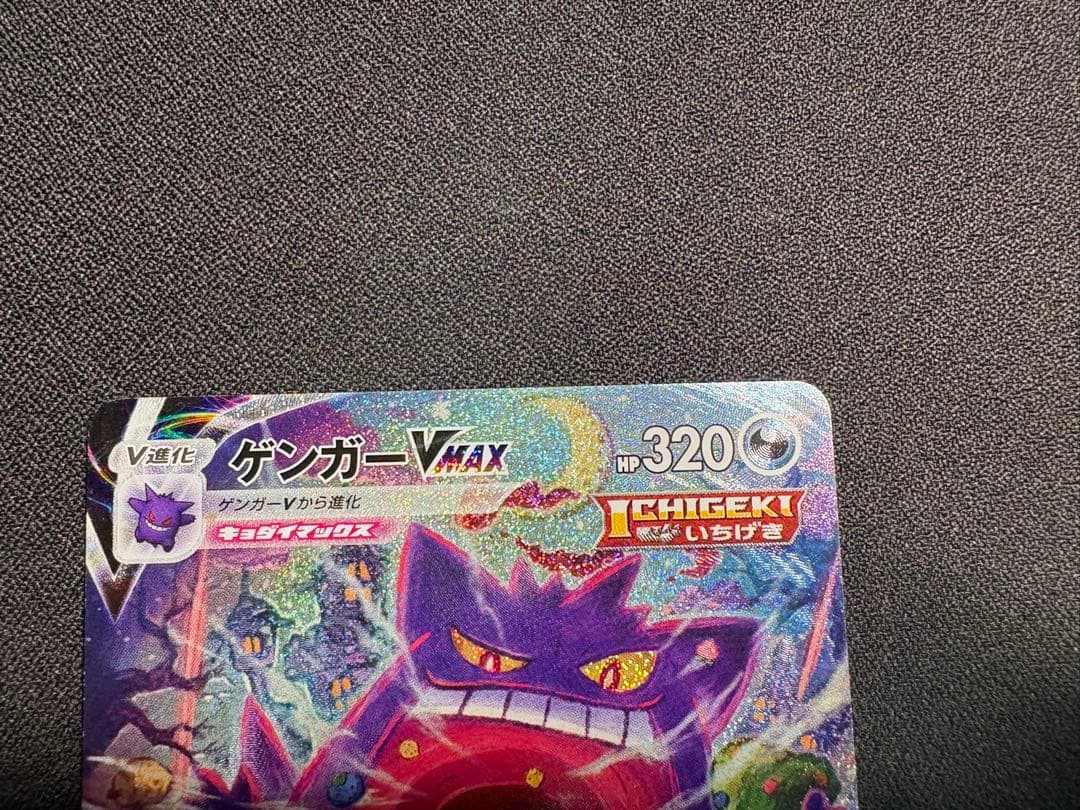 センタリング◎ ゲンガーVMAX