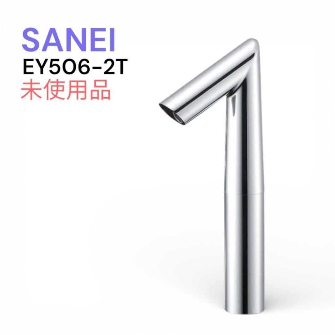 未使用　SANEI サンエイ　自動水栓　EY506-2T 呼び径13