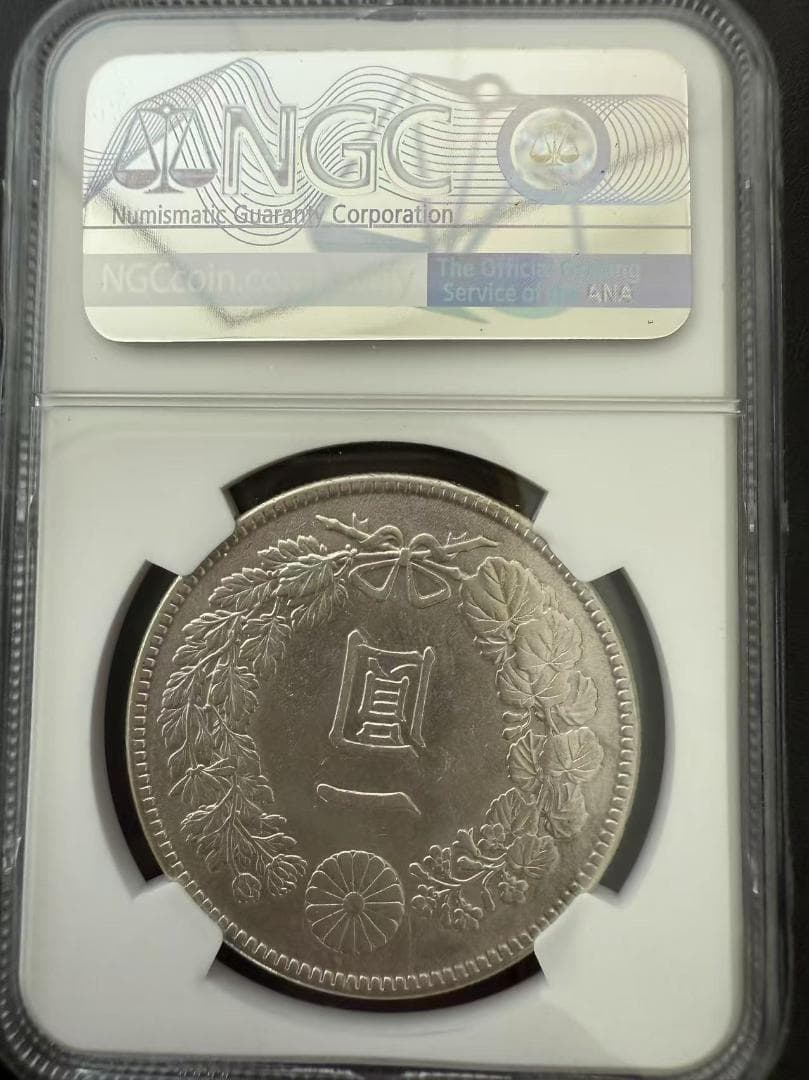 NGC AU58 極美品 明治45年 1円銀貨