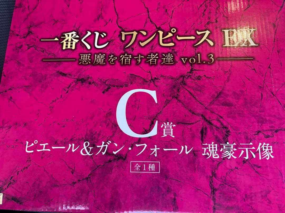 ワンピース1番くじ C賞ピエール&ガンフォール　魂豪示像 G賞 ルフィ2点