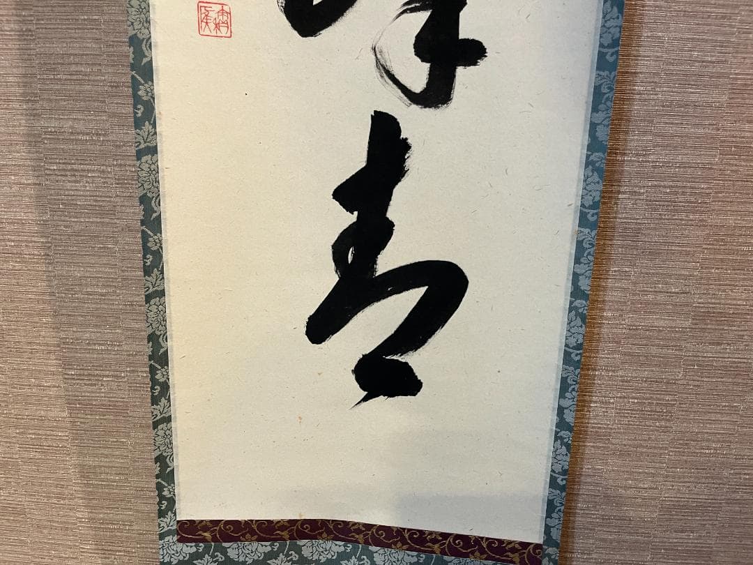 積應筆　茶掛軸　江上数峰青　一行　茶道具