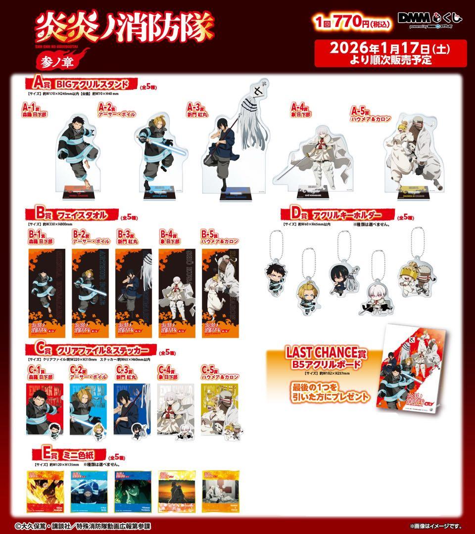 【新品】炎炎ノ消防隊 参ノ章　DMMくじ　全26種セット