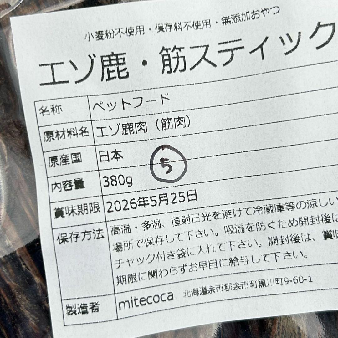 ⑤大袋がお得！【北海道産】無添加 エゾ鹿・筋スティックジャーキー 380g