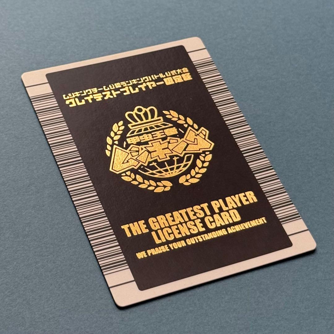 【希少】ムシキング ランキングバトル優勝カード グレイテストプレイヤー 認定証