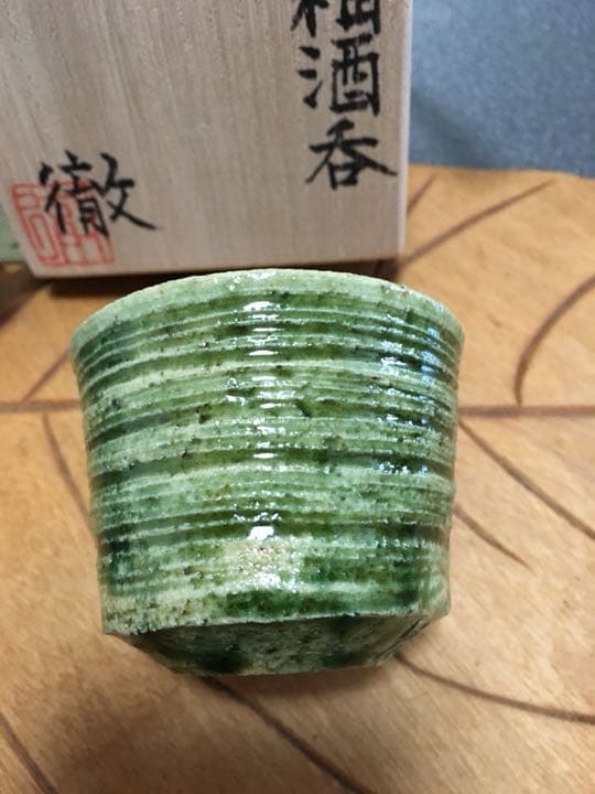 人気作家鈴木徹作 緑釉酒呑 個展作品
