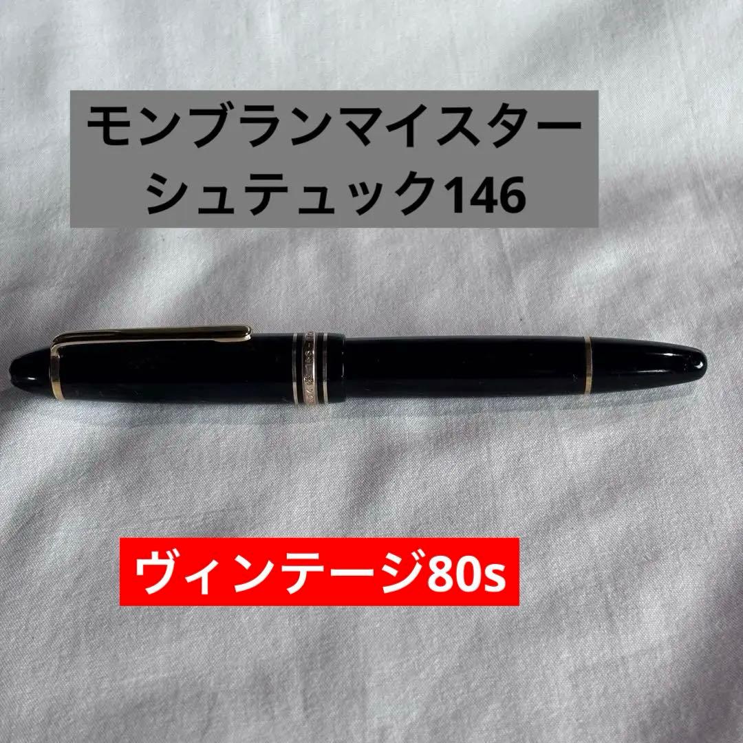 モンブランマイスターシュテュック146 ヴィンテージ80sインク付き